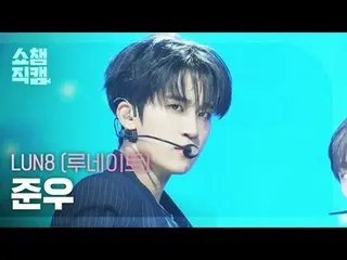 [ショーチャンピオン_4K]
 LUN8_ ̈_ ̈ ジュヌ - Lost (LUN8_ ̈ 준우 - 로스튊)

 #SHOW CHAMPION_ バックパッ