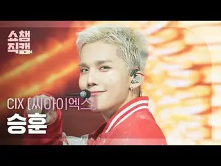 [ショーチャンピオン_4K]
 CIX_ ̈_ ̈ SEUNGHUN - SOS (CIX_ ̈ 승훈 - 에스오에스)

 #SHOW CHAMPION_ ド