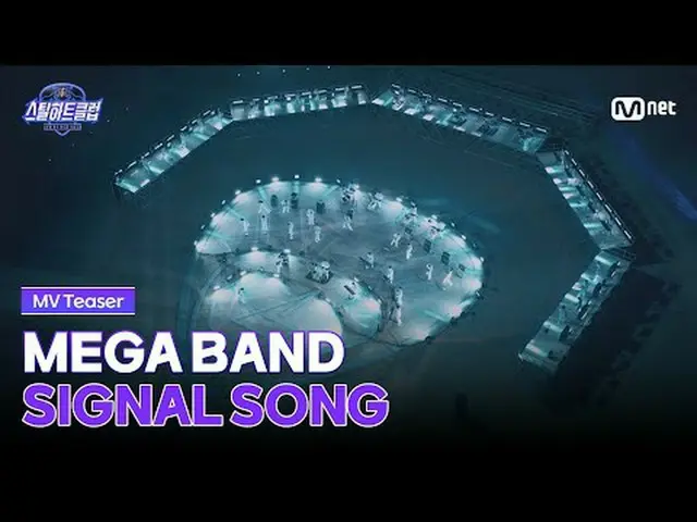 テレビでストリーミング: [#スチールハートクラブ] MEGA BAND '𝐒𝐈𝐆𝐍𝐀𝐋 𝐒𝐎𝐍𝐆 𝐌𝐕' Teaser 50人の予備ミ