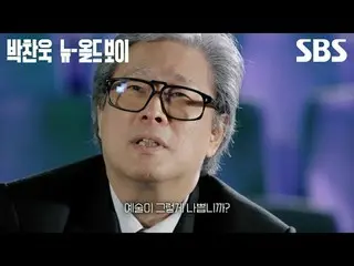 #パク・チャンウク #ユ・ジテ_  #イ・ビョンホン_ 
  #SBS教育 #SBS秋夕特集 #ドキュメンタリー #ニューオールドボーイパク・チャンウク #Ne
