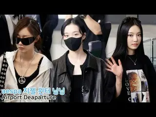 250927 aespa_ _  GISELLE_  WINTER_  NINGNING_  Airport Departure fancam by スピネル

