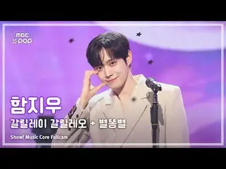 [#音中フルカム] HAM_ _  JI WOO(ハム・ジウ)ショー！ 音楽センター| MBC250927

 #HAM_ _ JIWOO #ガリレイガリレオ 
