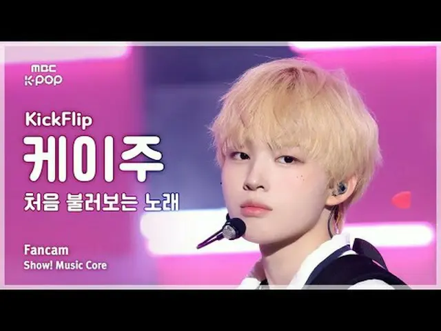 [#音中直カム] KickFlip_ _  KEIJU(KickFlip_ ケイ州) - 初めて歌う曲FanCam |ショー！ 音楽センター| MBC25092