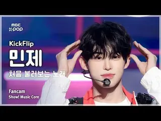 [#音中直カム] KickFlip_ _  MINJE (KickFlip_  ミンジェ) – 初めて歌う曲 FanCam | Facebookショー！ 音楽セ