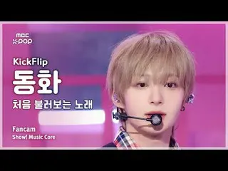 [#音中直カム] KickFlip_ _  DONGHWA(KickFlip_ おとぎ話) - 初めて歌う曲FanCam |ショー！ 音楽センター| MBC25