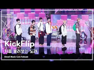 [#音中フルカム] KickFlip_ _ (KickFlip_ ) - 初めて歌う曲FullCam |ショー！ 音楽センター| MBC250927

 #Ki