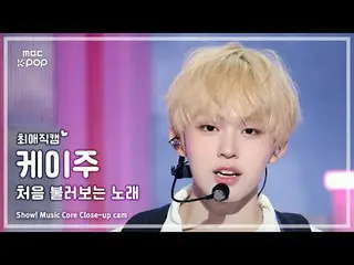 [#チェ・エ・ジ・カム] KickFlip_ _  KEIJU(KickFlip_ ケイ州) - 初めて歌う曲|ショー！ 音楽センター| MBC250927

