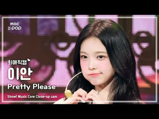 [#最愛直カム ] Hearts2Hearts_ _  IAN (Hearts2Hearts_  イアン) – Pretty Please |ショー！ 音楽セン