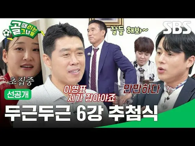 ドキドキ6強抽選式 #SBS需要芸能#6強 #先行公開 #ゴール時女先行公開SBS「ゴールを打つ彼女たち」 ☞[水]夜9時Copyright Ⓒ SBS. Al
