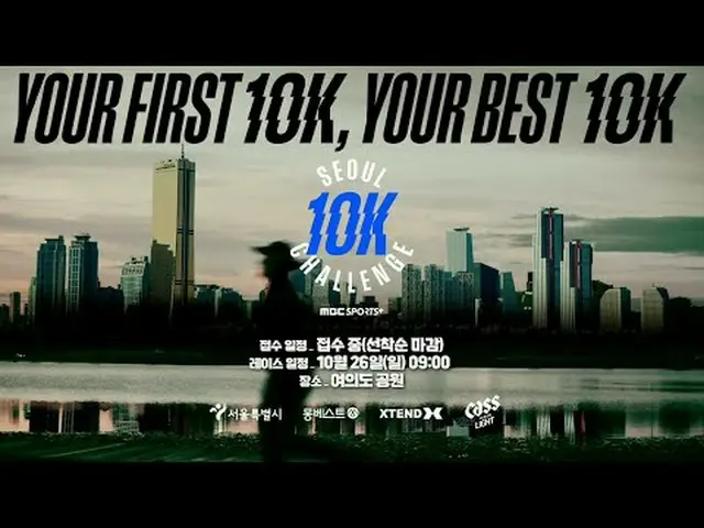 🔥 10K最高の記録に挑戦！ 📅大会日程：2025.10.26.(日)午前9時START！ 🔗受付方法： #10kchallengeseoul #10kチ