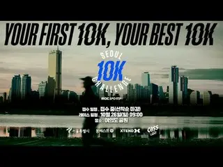 🔥 10K最高の記録に挑戦！

 📅大会日程：2025.10.26.(日)午前9時START！
 🔗受付方法：

 #10kchallengeseoul 