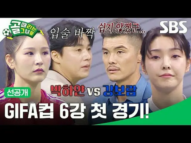 ドキドキ6強抽選式 #SBS需要芸能 #先行公開 #ゴールタイム女性先行公開SBS「ゴールを打つ彼女たち」 ☞[水]夜9時Copyright Ⓒ SBS. Al