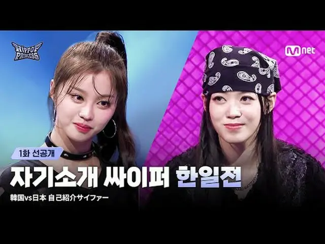 韓国と日本のプライドヒップポッププリンセス初のお知らせであり、お互いの実力を測る時間が来た！余裕と狂気が乱舞する現場の中、舞台を曲げたジンジョンハンヒップポップ