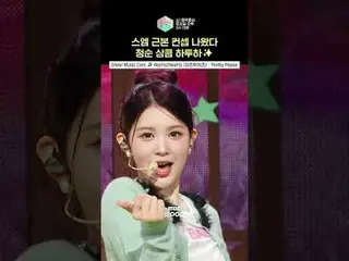 【ショー！ 音楽中心] everybody sing it ˗ˋˏ PRETTY PLEASE ˎˊ˗ #Hearts2Hearts_ _  #Hearts2H