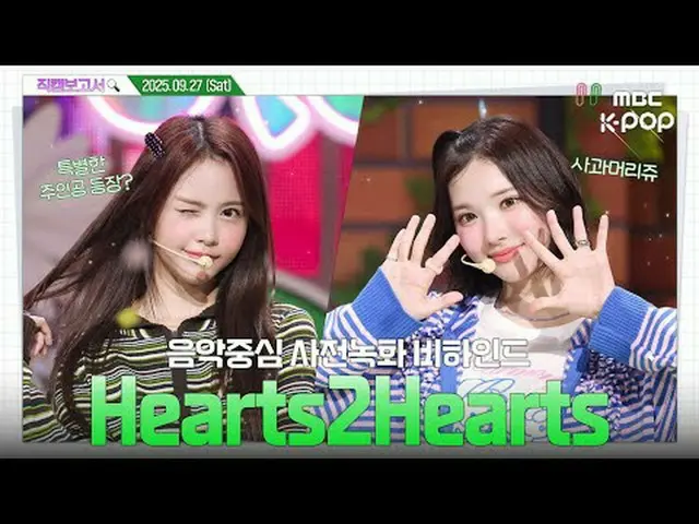 [ #直カムレポート🔍]事前録画ビハインド⏯️ #Hearts2Hearts_ _  #直カムレポート #MBCKPOP MBCkpop Facebook: 