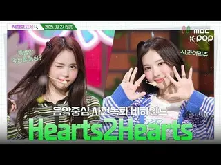 [ #直カムレポート🔍]事前録画ビハインド⏯️

 #Hearts2Hearts_ _  #直カムレポート #MBCKPOP

 MBCkpop Facebo
