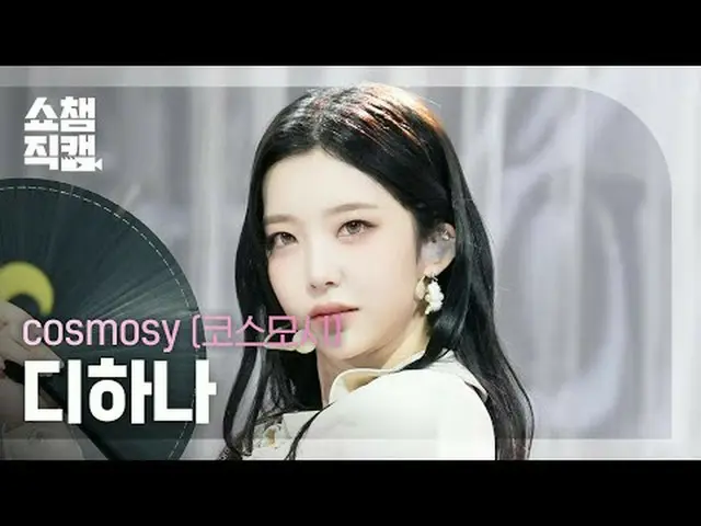 [SHOW CHAMPION__] cosmosy de_hana - HIGH=LOVE (コスモシーディハナ - ハイ=ラブ) #SHOW CHAMPION