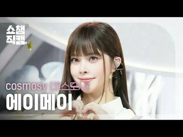 [SHOW CHAMPION__] cosmosy a'mei - HIGH=LOVE (コスモシーエイメイ - ハイ=ラブ) #SHOW CHAMPION_ 