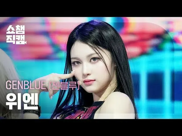 [SHOW CHAMPION_ 直居 4K]ゲンブルー・ユアン - BADA_ SS #SHOW CHAMPION_ 피언 #SHOW CHAMPION_ 直屠