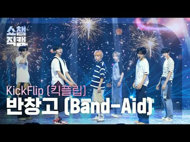 [ SHOW CHAMPION_ 直カム 4K] KickFlip_ _  - バンドエイド (KickFlip_  - 반창고) #SHOW CHAMPION