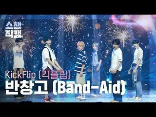 [ SHOW CHAMPION_ 直カム 4K]
 KickFlip_ _  - バンドエイド (KickFlip_  - 반창고)

 #SHOW CHAMP