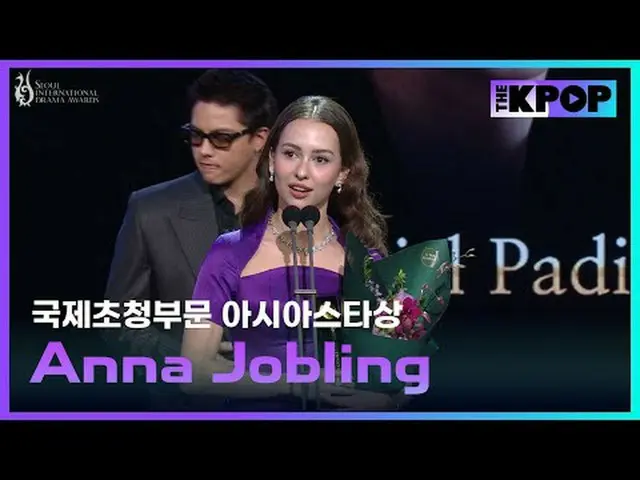 【第20回 ソウルドラマアワード】国際招待部門 - アジアスター賞(マレーシア)：Anna Jobling(アンナ・ジョブリング)  #SDA2025 #ソウル