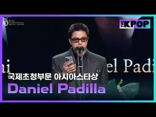 【第20回 ソウルドラマアワード】
国際招待部門 - アジアスター賞 (フィリピン) : Daniel Padilla (DANIEL_ _ LE(NewJea
