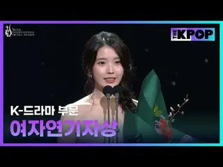 【第20回 ソウルドラマアワード】
 K-ドラマ部門 - 女演技者賞

⌜IU_ ⌟ - 韓国

 #SDA2025 #ソウルドラマ賞2025

チャンネルに参