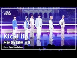 [#音中フルカム] KickFlip_ _ (KickFlip_ ) - 初めて歌う曲FullCam |ショー！ 音楽センター| MBC251004

 #Ki
