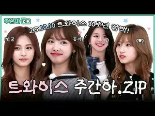 これからも続くTWICE_ の話！
 「TEN_ 」周年記念でトゥーンたち 週刊アイドル活躍期のように見えますか？ (˶'ᵕ'˶)ෆ

 00:00 ドクターお