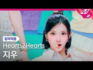 [入徳直カム] Hearts2Hearts_  ジウ - プリティーフリーズ
[Meltin' FanCam] Hearts2Hearts_ _  JIWOO 