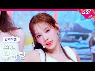 [入徳直カム] izna_ 類似 - 맘마미아
 [Meltin' FanCam] izna_ _  RYU SA RANG - ママ・ミア
@MCOUNTDO