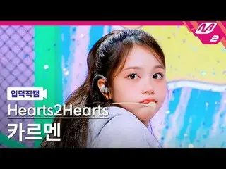 [入徳直カム] Hearts2Hearts_ カルメン - プリティーフリーズ
[Meltin' FanCam] Hearts2Hearts_ _  CARME
