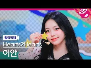 [入徳直カム] Hearts2Hearts_ イアン - プリティーフリーズ
[Meltin' FanCam] Hearts2Hearts_ _  IAN - 