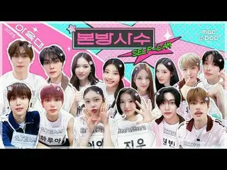 [MBCkpop] 2025 秋夕特集 アイドルスター選手権大会 本放送を必ず見てセルフカム🎥

 0:00 AHOF_ _ 
 5:08 Baby DONT