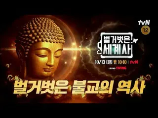 テレビでストリーミング:

 ＜裸の世界史＞
 [月]夜10:10 tvN放送

 #裸の世界史 #ウンジウォン(Sechs Kies)_  #キュヒョン #イ