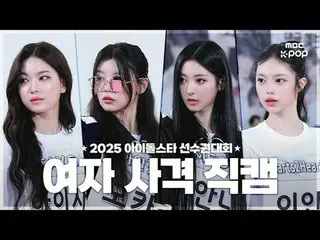 [MBCkpop] 2025 秋夕特集 アイドルスター選手権大会射撃 直カム – 女子射撃

ILLIT_ _ 
 00:00 モカ
00:20ウォンヒ
00:
