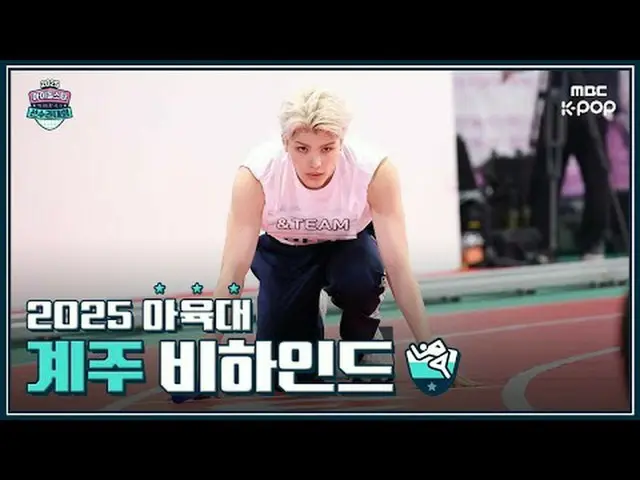 [MBCkpop] 2025秋夕特集アイドルスター選手権大会リレービハインド🏃  #アユクデ #Idol Star Athletics Championshi