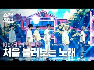 [SHOW CHAMPION__]
 KickFlip_ _  - My First Love Song (KickFlip_  - 初めて歌う曲)

  #S
