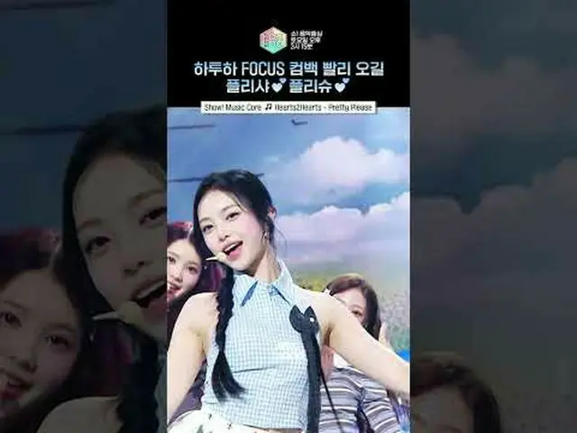 【ショー！ 音楽中心]ハトゥハ初のミニアルバムがすぐに来る💕 #Hearts2Hearts_  #Hearts2Hearts_ _  #shorts ⓒMBC