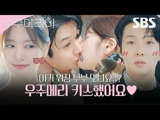 最高級新婚集景品を射手しようとする二人の男女の月月殺虫した90日間の迷彩新婚記#チェ・ウシク_  #チョン・ソミン(イタキス)_  #SBS金土ドラマ #宇宙メ