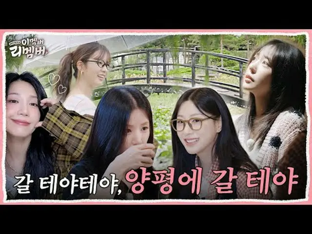 [このメンバーリーメンバー] EP 01.ガルテヤテヤApink_ は旅行をするThis member? Remember!今回は私たちApink_ が楊平で旅