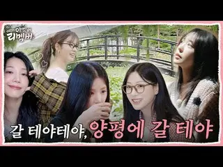 [このメンバーリーメンバー] EP 01.ガルテヤテヤApink_ は旅行をするThis member? Remember!

今回は私たちApink_ が楊平