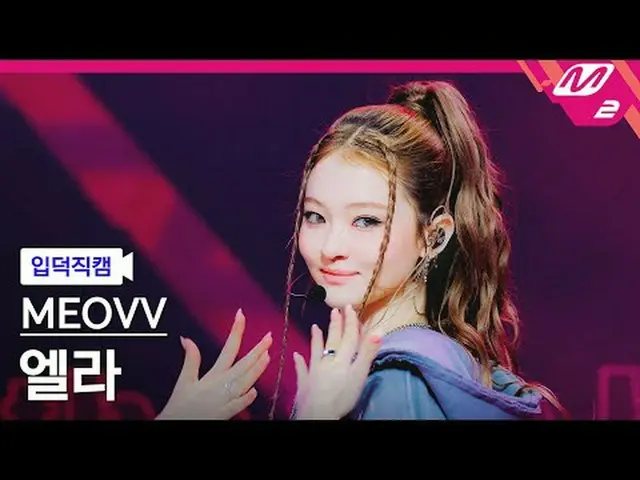[言語文字] MEOVV_ ̈ - 奇跡[メルティン ファンカム] MEOVV_ ̈_ ̈ - 燃え上がる@MCOUNTDOWN_2025.10.16 #MEO