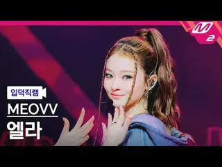 [言語文字] MEOVV_ ̈ - 奇跡
[メルティン ファンカム] MEOVV_ ̈_ ̈ - 燃え上がる
@MCOUNTDOWN_2025.10.16

 