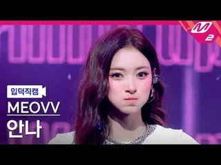 [入徳直カム] MEOVV_ アンナ - バーニングアップ
[Meltin 'FanCam] MEOVV_ _  ANNA - BURNING UP
 @MCO