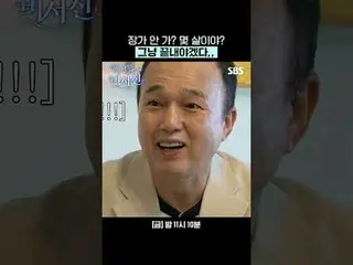 張家じゃない？何歳ですか？ただ終わらなければならない、、 #イ・ソジン_  #キム・カンギュ_  #ソン・ウヨン #SBS禁忌芸能SBS「私にはあまりにも厳しい