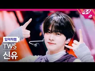 [入徳直カム] TWS_ シンユ - オーバードライブ[Meltin 'FanCam] TWS_ _ SHINYU - OVERDRIVE_ _  @MCOUN