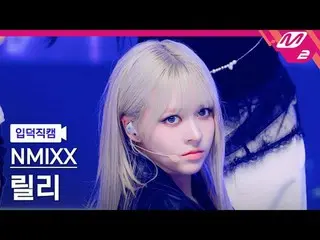 [入徳直カム] NMIXX_ リリー - スピニングオンイット
[Meltin' FanCam] NMIXX_ _  LILY - SPINNIN' ON IT