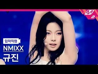 [入徳直カム] NMIXX_ ギュジン - スピニングオンイット
[Meltin' FanCam] NMIXX_ _  KYUJIN_ _ _  - SPINN